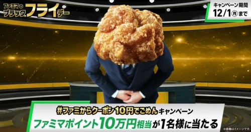 【ファミマ】「ごめん」で10万円分のポイントが当たる！？衝撃のXキャンペーンがスタート