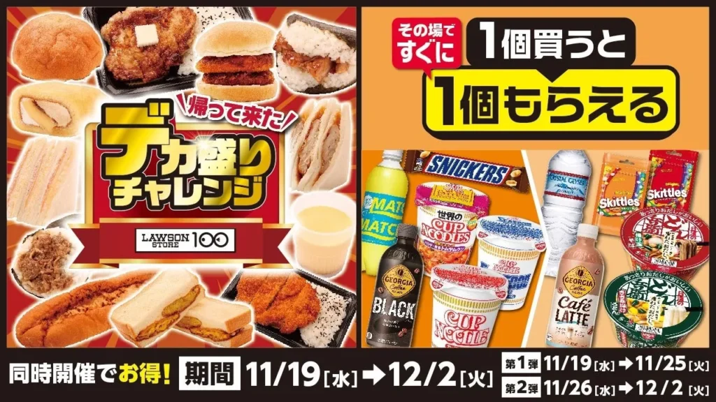 ローソンストア100で今年も開催！「デカ盛りチャレンジ」と「1個買うと1個もらえる」フェアが帰ってきた！