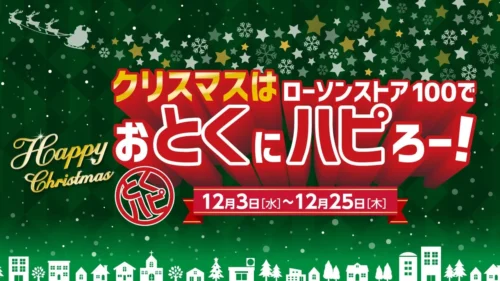 Celebrate a Japanese Christmas at Lawson Store 100! The ‘Toku-Hapi’ Campaign Offers Great Deals on Chic...