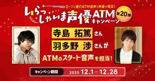 Convenience Store ATMs to Feature Voices of Popular Voice Actors! Lawson’s “Irasshaima-seiyuu ATM”...