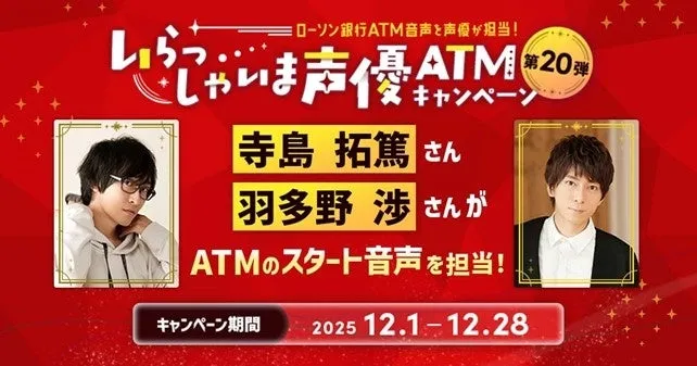 Convenience Store ATMs to Feature Voices of Popular Voice Actors! Lawson’s “Irasshaima-seiyuu ATM” 20th Installment Stars Takuma Terashima and Wataru Hatano