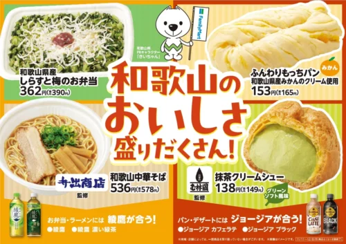 FamilyMart Offers a Taste of Wakayama, Exclusively in Kansai! New Gourmet Items Featuring Local Specialties Arrive