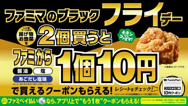 FamilyMart’s Black “Fry” Day is Back! An Amazing Campaign Where Fried Food Costs Just 10 Yen