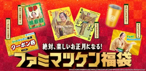 FamilyMart’s “Fami-Matsu-Ken” Lucky Bag is a Massive Hit, Surpassing Sales Goals by Over 138%! A ...
