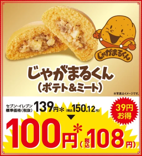 【速報】セブンイレブンの「じゃがまるくん」が衝撃価格！4日間限定で100円セール開催