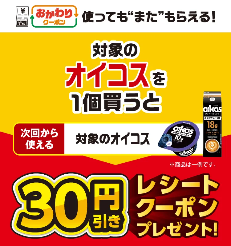 【セブンイレブン】オイコスが何度でも30円引き！お得なクーポンループが始まるキャンペーンを見逃すな！