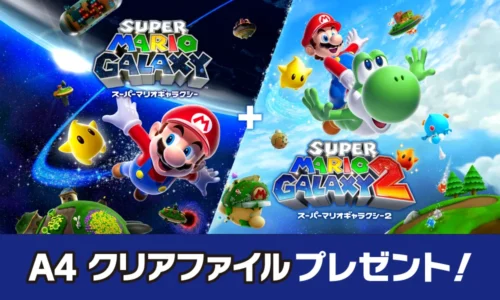 【セブンイレブン】急げ！『スーパーマリオギャラクシー』の限定A4クリアファイルがもらえるキャンペーンが始まる！