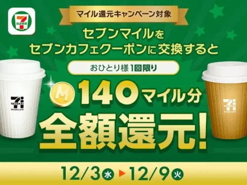 セブンカフェが実質無料！？セブンマイルプログラムのマイルが全額還元される、お得すぎるキャンペーンを見逃すな！