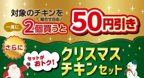 In Japan, Christmas Means Chicken! Seven-Eleven Presents a Delicious and Affordable “Chicken Sale”