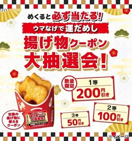 2026年セブンイレブンの新年は「ウマなげ」で開運！バター香る午年ナゲットで運試しはいかが？