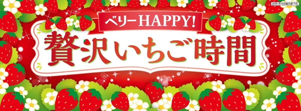 セブンイレブン「ベリーHAPPY！贅沢いちご時間」開幕！2025年冬の新作いちごスイーツ＆パン＆アイス23選を徹底解説！