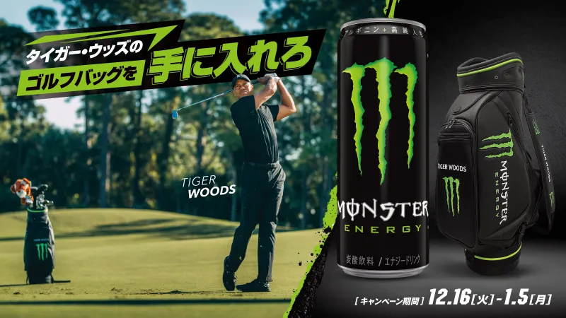 ローソン限定！モンスターエナジーを飲んで、タイガー・ウッズの超レアなゴルフバッグを狙え！