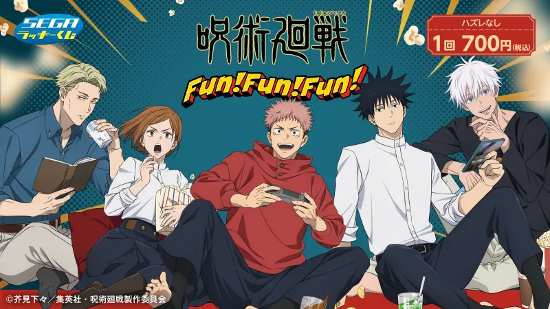呪術廻戦ファン必見！セガの新作ラッキーくじが12月26日からローソンに登場！限定描き下ろしグッズを見逃すな！