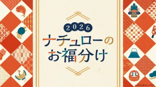 Experience Japan’s New Year Holidays at Natural Lawson’s “Ofukuwake” Fair! Limited-Edition ...