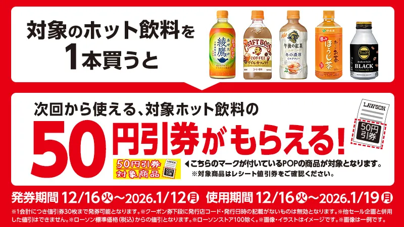 A Winter Essential in Japan! Buy a Hot Drink at Lawson and Get a 50 Yen Off Coupon