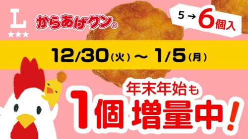 年末年始はローソンが熱い！「からあげクン」1個増量キャンペーンで、おトクの限界を超えろ！