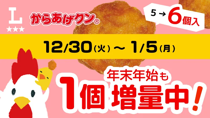 年末年始はローソンが熱い！「からあげクン」1個増量キャンペーンで、おトクの限界を超えろ！