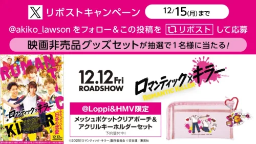 映画『ロマンティック・キラー』の激レアグッズが当たる！ローソン限定キャンペーンを見逃すな！