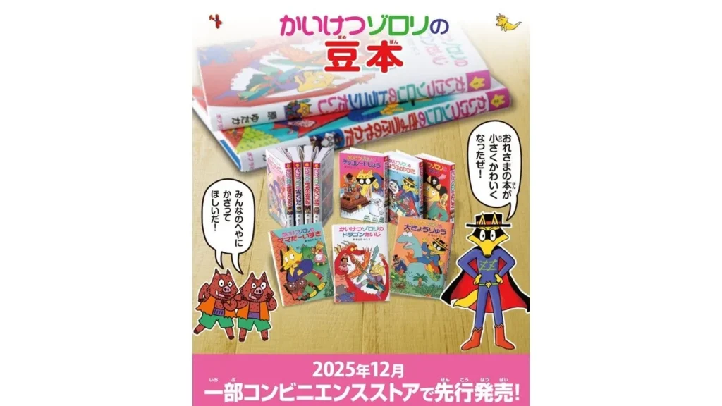 あの大冒険が手のひらサイズに！「かいけつゾロリ」のミニチュア豆本がコンビニ先行発売で登場
