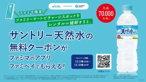 Never Fear a Dead Smartphone Battery Again! The New Way to Get a Free Drink at Family Mart in Japan