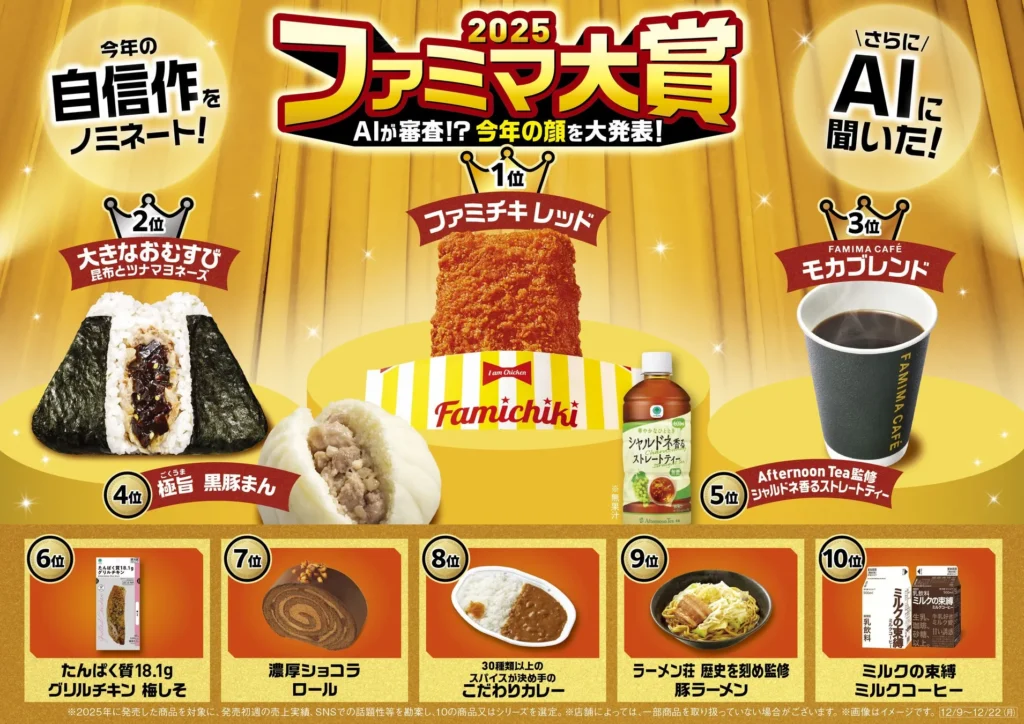 ファミマ大賞2025、頂点はAIが選んだ「あの」定番フレーバー！今年の顔ぶれを徹底解説