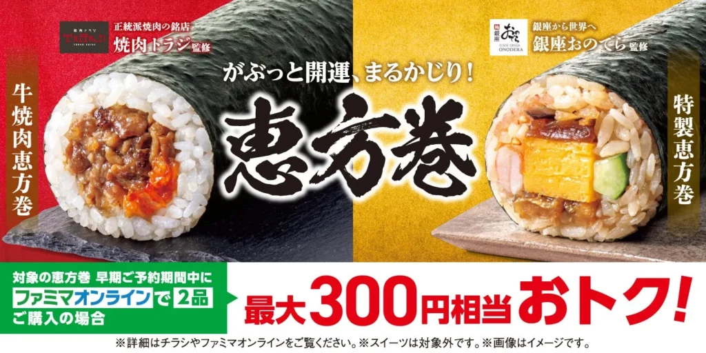 FamilyMart’s 2026 Ehomaki are a Must-See! Don’t Miss Out on Luxurious Collaborations with ‘Ginza Onodera,’ ‘Yakiniku Toraji,’ and ‘Touken Ranbu ONLINE’!