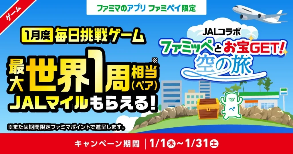 ファミペイで世界一周！？JALマイルが当たる夢のコラボが2026年元旦からスタート！