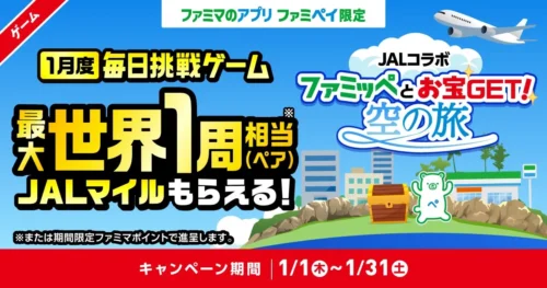 ファミペイで世界一周！？JALマイルが当たる夢のコラボが2026年元旦からスタート！