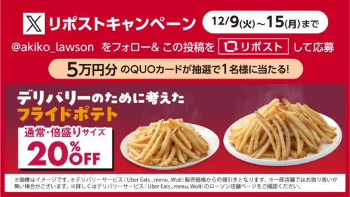 【ローソン】自宅がポテトの楽園に！デリバリー限定「フライドポテトBOX」が衝撃の20%OFF！見逃せない5万円分QUOカード企画...