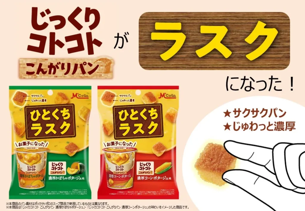 あの「じっくりコトコト」がサクサクラスクに大変身！ローソン先行発売で冬の小腹を満たす濃厚ポタージュスナック爆誕