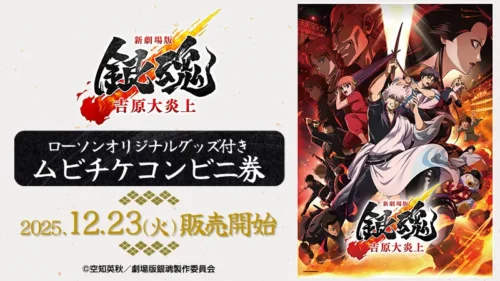 Lawson Exclusive! Get Coveted Original Merchandise with Advance Tickets for “Gintama: The Movie: Yoshiwara in...