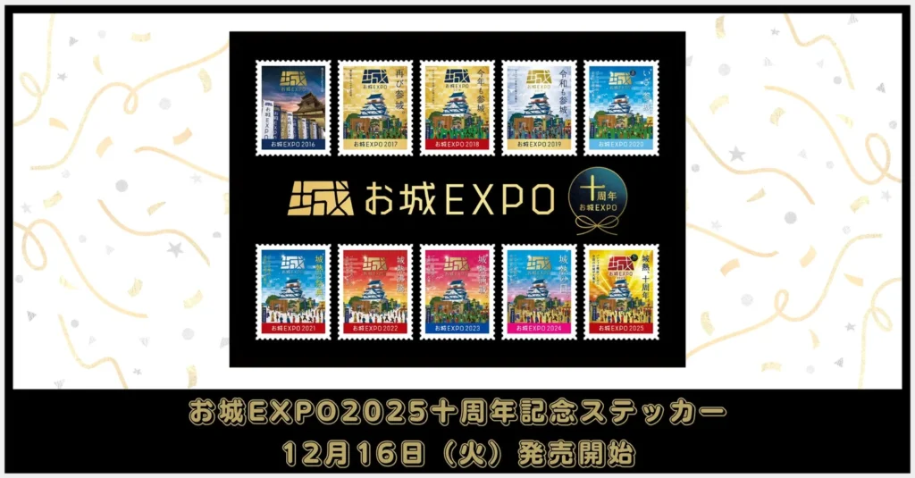 【コンビニで歴史探訪】お城EXPO10周年！歴代ポスターが記念切手風ステッカーになってファミマ・ローソンに登場