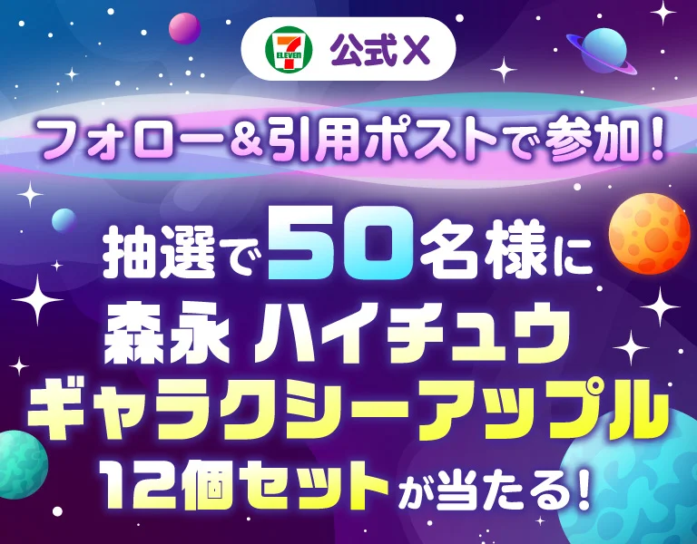 銀河の味ってどんな味？セブンイレブン限定「ハイチュウ ギャラクシーアップル」が当たるXキャンペーン