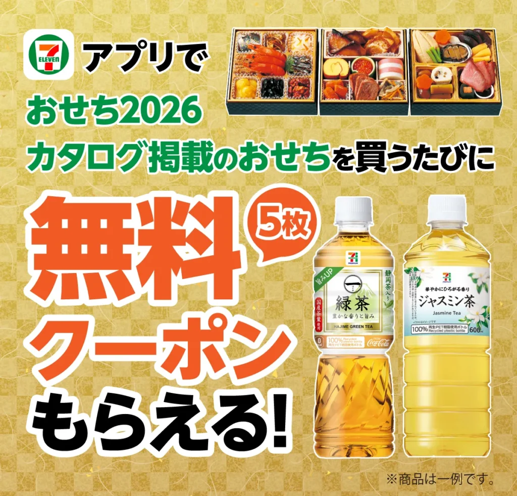 【静岡・愛知限定】セブンのおせち予約で「お茶5本」が無料に！見逃し厳禁の年末年始キャンペーン