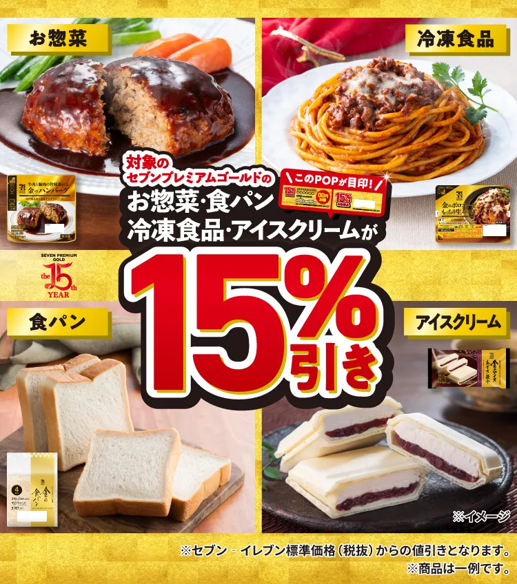 【12月26日から】年末年始のごちそうはセブンで決まり！「セブンプレミアムゴールド」が驚きの15%オフ、贅沢をお得に楽しむチャンス到来