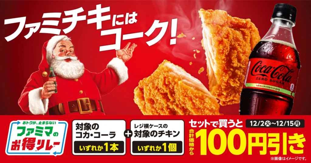 【ファミマ】急げ！コカ・コーラとチキンのセットが100円引き！夢のコンビがお得に楽しめる神キャンペーンを見逃すな
