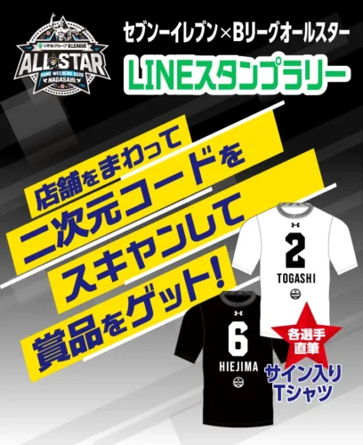 【長崎セブンイレブン限定】Bリーグスタンプラリーで選手のサイン入りTシャツが当たるチャンス
