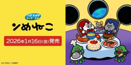 しりもと先生描き下ろし！セガ ラッキーくじ「ンめねこ」がミニストップ等で発売決定