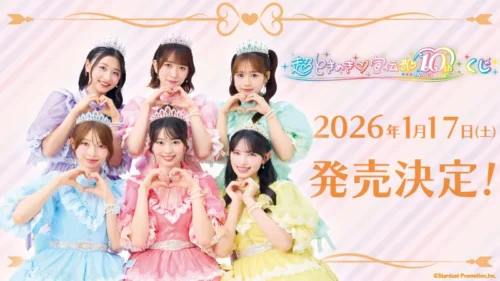 ローソン限定！超ときめき♡宣伝部の10周年記念くじ、豪華景品がヤバすぎる