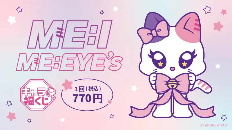 ミーアイ キャラ福くじ ME:EYE コンプ ME:Iファン歓喜の緊急事態？『ME:EYE's』くじがローソンに降臨、リボン