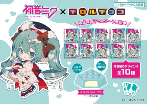 Hatsune Miku’s Dream Collaboration with Tirol Choco! “Miku Miku Milk Mint” Arrives at FamilyMart