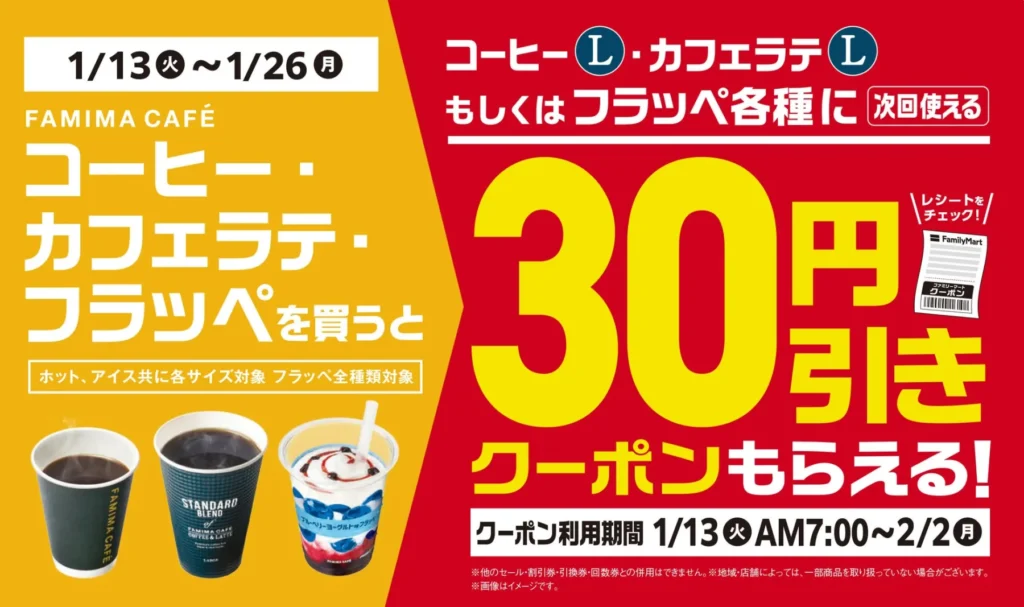 ファミマカフェが2026年も進化！30円引きクーポンと話題の「みたいなスタイ」を見逃すな