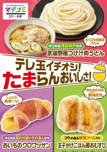 FamilyMart and Saitama Prefecture’s TV Station “Teletama” Announce Popular Collaboration Part 2