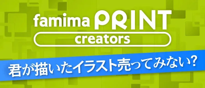 ファミマのコピー機が“神絵”の画廊に？個人クリエイターの作品が300円から買える「ファミマプリントクリエイターズ」が画期的すぎる