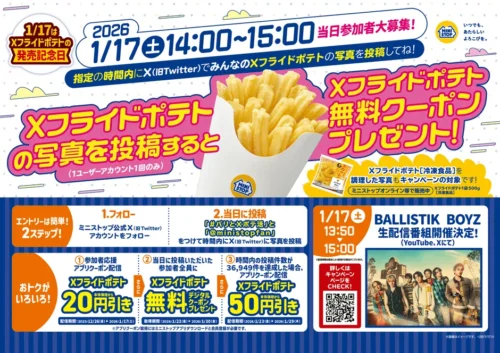 ミニストップ、1月17日はポテトが無料に？BALLISTIK BOYZとの祭典を見逃すな