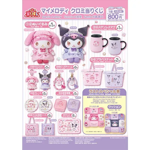 【バラ売り可能】　サンリオ　当りくじ　マイメロディ　クロミ　12個　まとめ売り サンリオくじ「マイメロディ クロミ当りくじ」 - コンビニDB