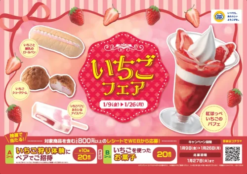 【全9+α品】ミニストップいちごフェア完全ガイド！いちご狩りが当たるキャンペーンも
