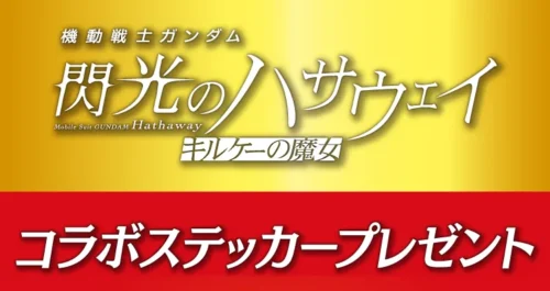 Seven-Eleven x Gundam “Hathaway’s Flash”! Buy Hon-Kirin and Get Japan-Exclusive Stickers
