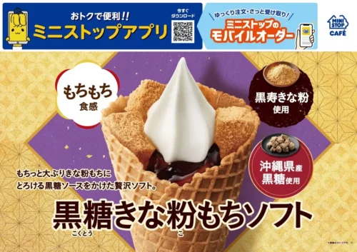 Japanese Konbini Sweets: Ministop’s New Soft Serve Weaves Together Brown Sugar, Kinako, and Mochi