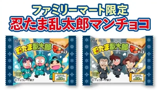 大人もハマる忍たま沼！ファミマ限定マンチョコとクリアカードで童心に